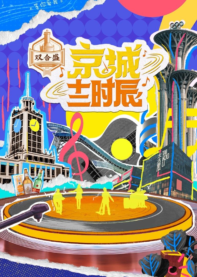 京城十二时辰第2季