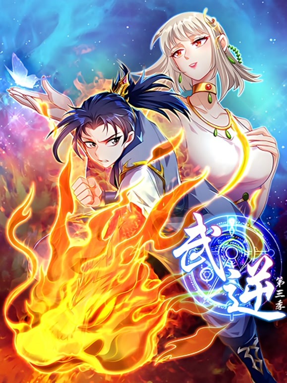 武逆动态漫画第3季