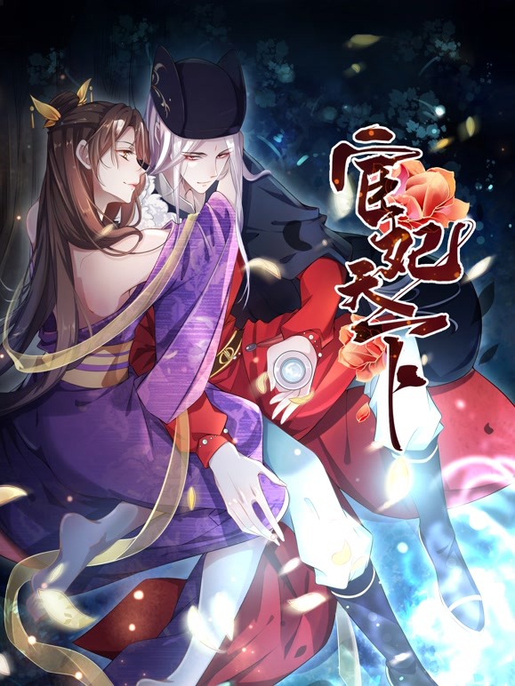 宦妃天下动态漫画第1季