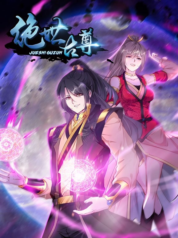绝世古尊动态漫画第2季
