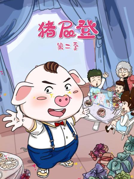猪屁登第2季