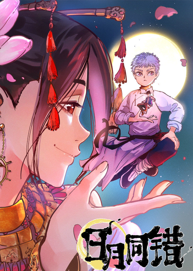 日月同错第1季