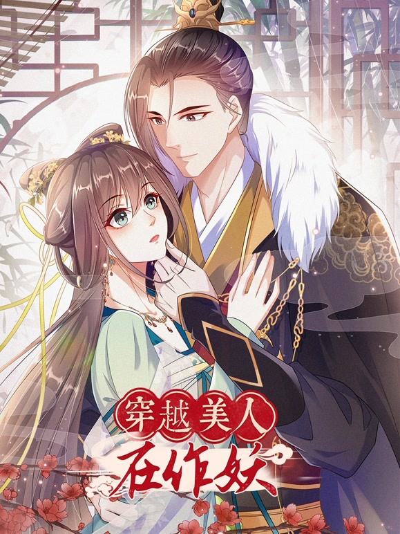 穿越美人在作妖动态漫画