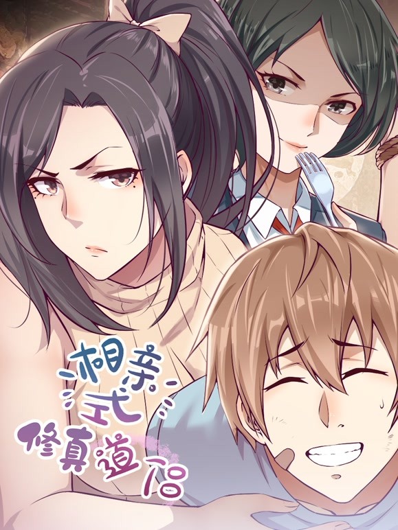 相亲式修真道侣动态漫画第1季