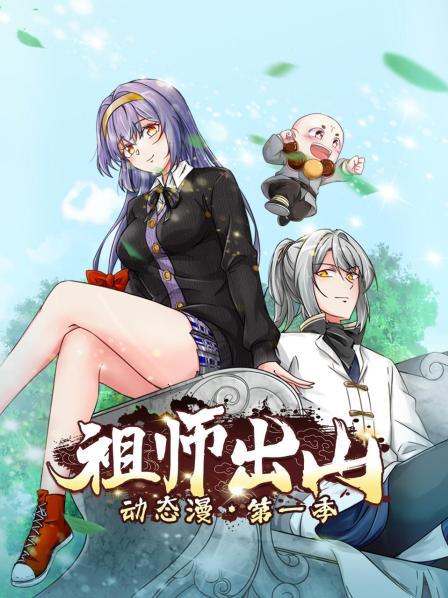 祖师出山动态漫第1季