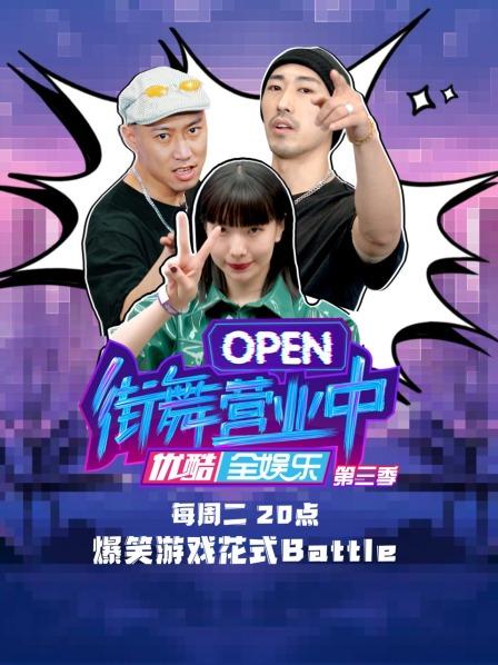 街舞营业中第3季