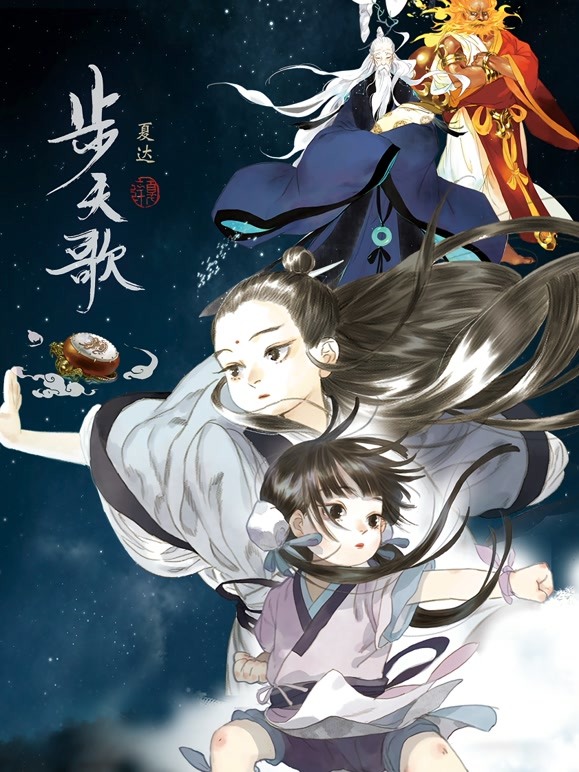 步天歌动态漫画海报剧照