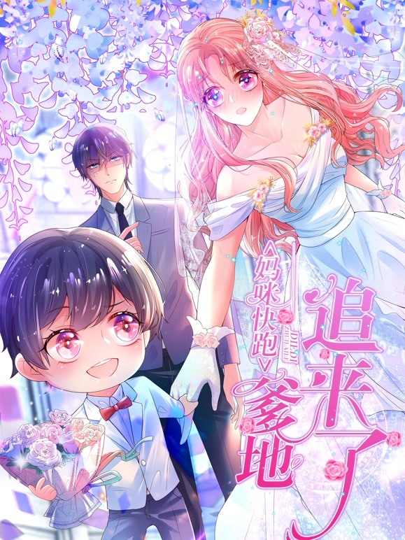 妈咪快跑：爹地追来了动态漫画