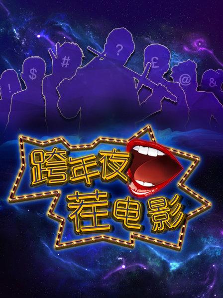 跨年夜茬电影