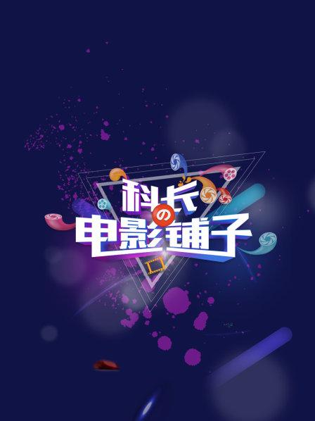 科长的电影铺子