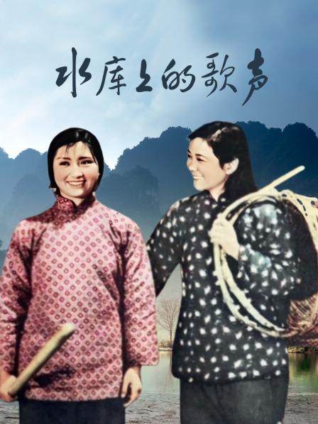 水库上的歌声