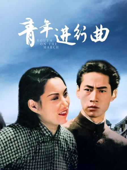 青年进行曲