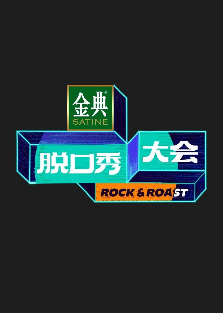脱口秀大会第5季海报剧照