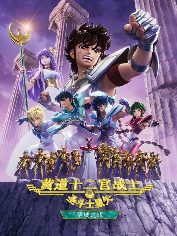 圣斗士星矢：黄道十二宫战士第2季