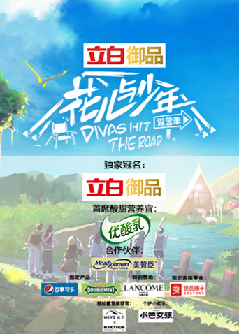 花儿与少年第4季