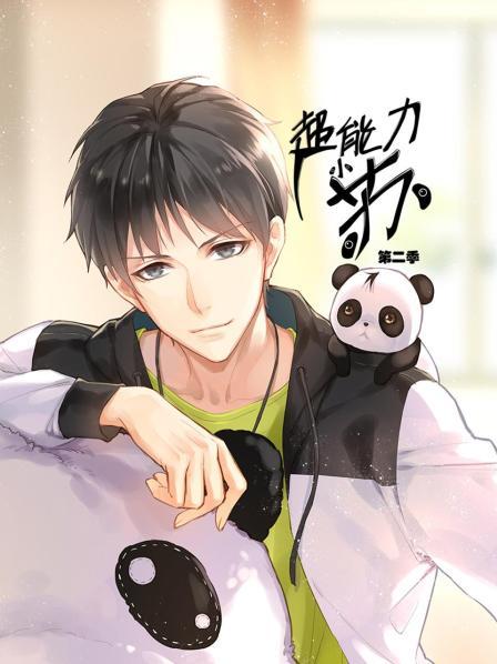 超能力小苏第2季