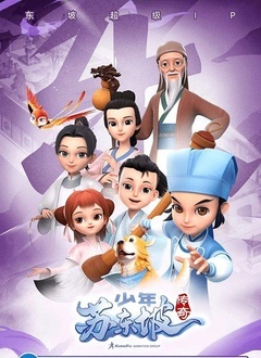 少年苏东坡传奇