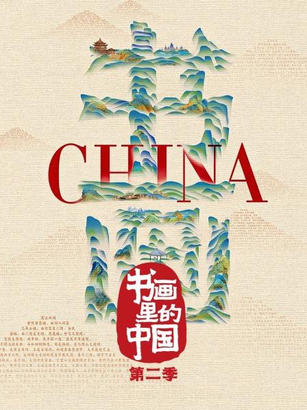 书画里的中国第2季