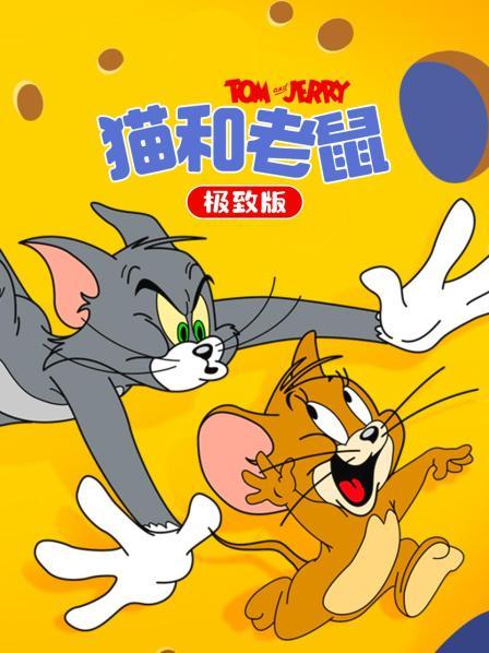 猫和老鼠极致版