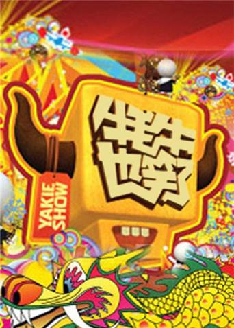 牦牛也笑了