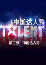 中国达人秀第二季