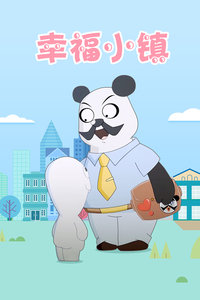 幸福小镇