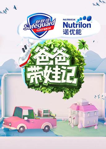爸爸带娃记