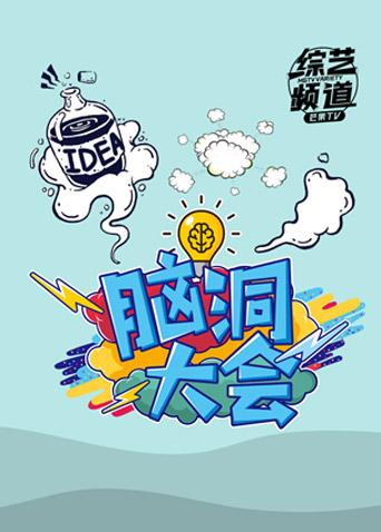脑洞大会
