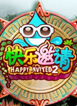 快乐邀请