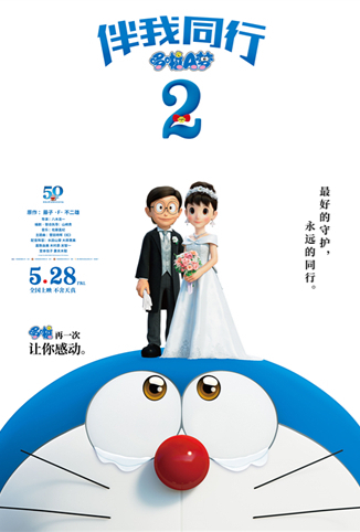 哆啦A梦：伴我同行2普通话版