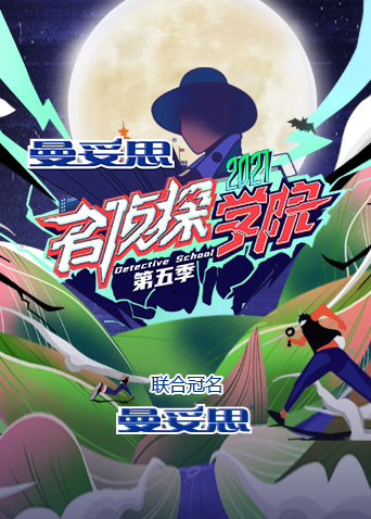 名侦探学院第5季