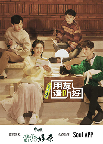 朋友请听好第2季
