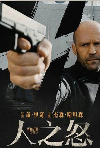 人之怒普通话版