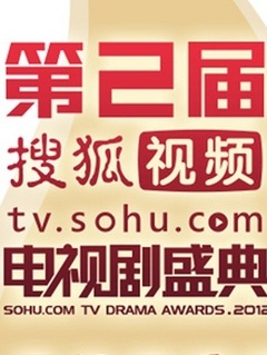 2012年第二届搜狐视频电视剧盛典海报剧照