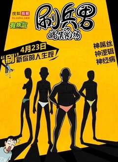 刷兵男的搞笑剧场