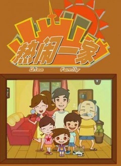 热闹一家第1部