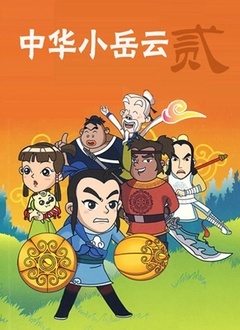 中华小岳云第2季