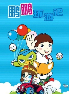 鹏鹏环游记
