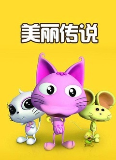 美丽传说动画片