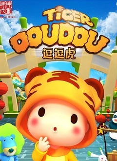逗逗虎第1季