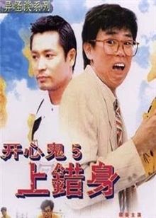 开心鬼上错身国语
