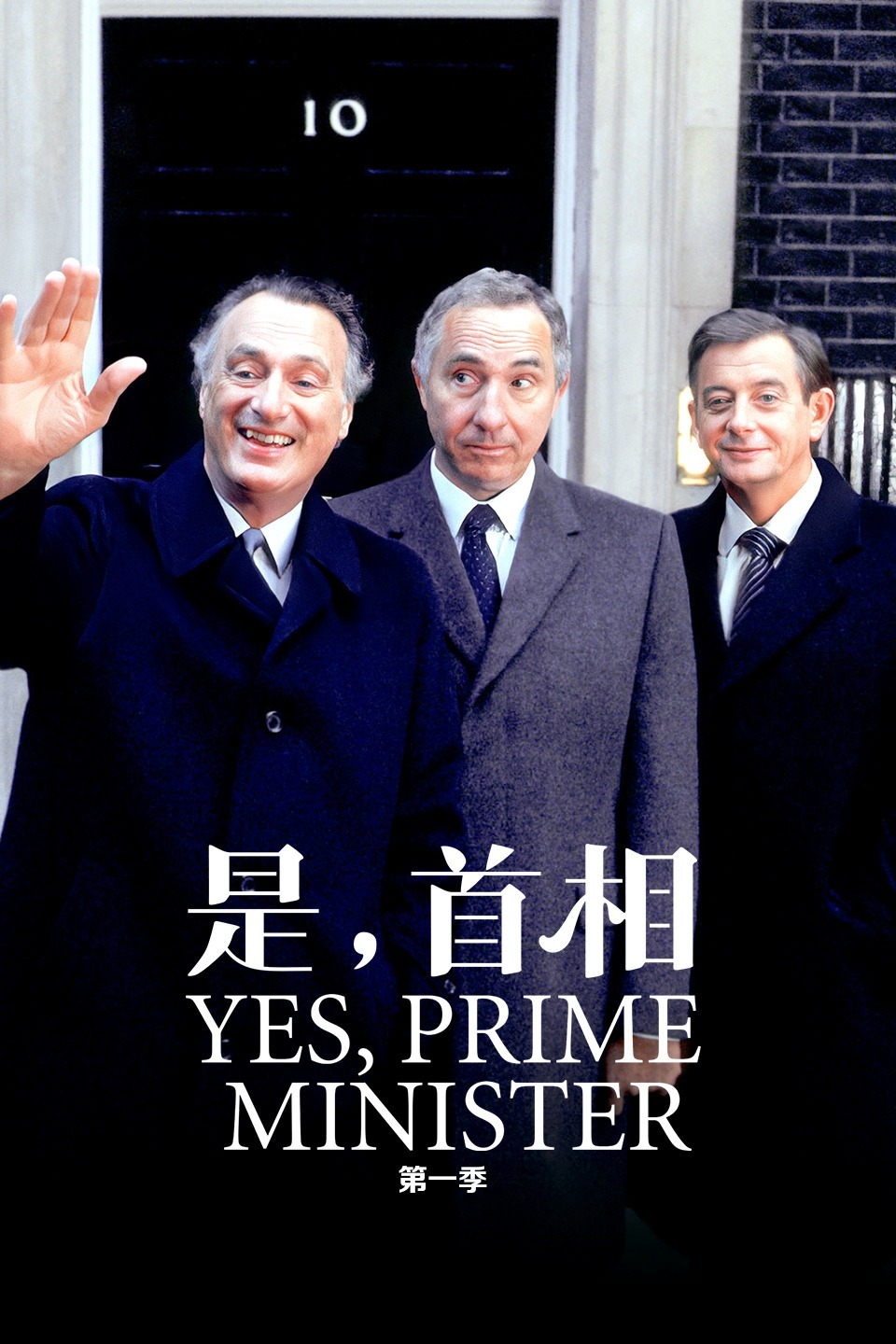 是，首相第一季