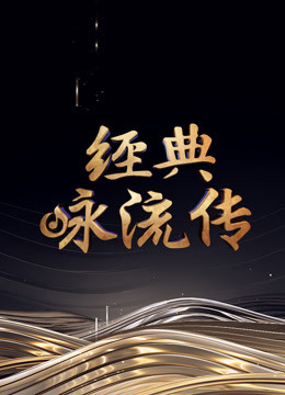 经典咏流传第四季