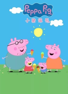 小猪佩奇第六季