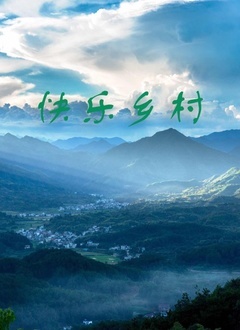 快乐乡村