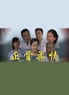 正骨柔情