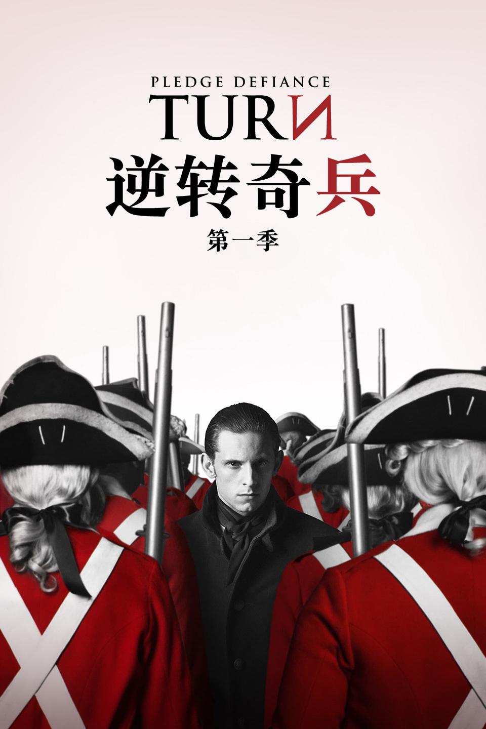 逆转奇兵第一季