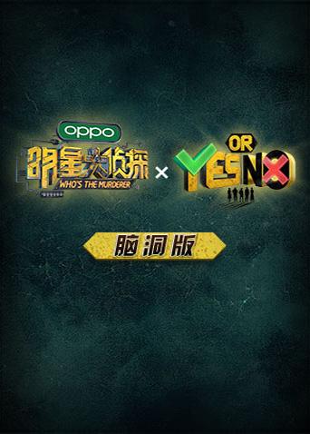 明侦YON脑洞版