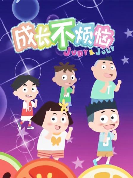成长不烦恼