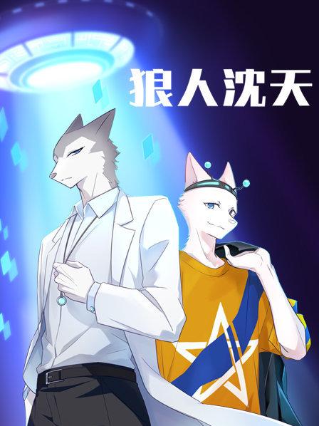 狼人沈天